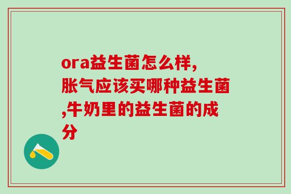 孕妇都吃什么益生菌比较好(孕期应该选择哪种益生菌？)