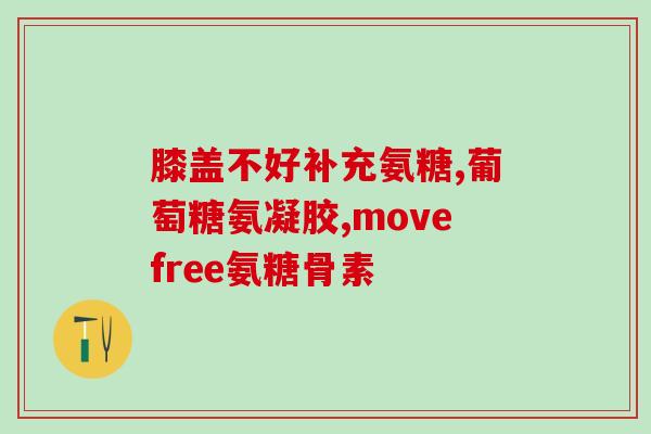 澳大利亚硫酸氨基葡萄糖胶囊(澳大利亚推出硫酸氨基葡萄糖胶囊)
