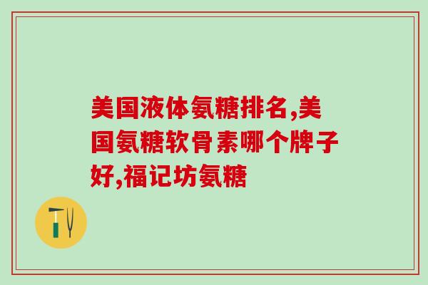 澳乐维氨糖复合片(澳洲制药公司推出乐维舒缓片，缓解关节疼痛)