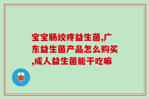 宝宝肚子胀气能吃益生菌吗(宝宝能否食用益生菌缓解胃胀气问题？)