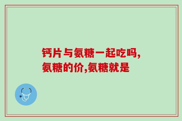 澳洲氨糖维骨力怎么服用(正确使用澳洲氨糖维骨力的方法)