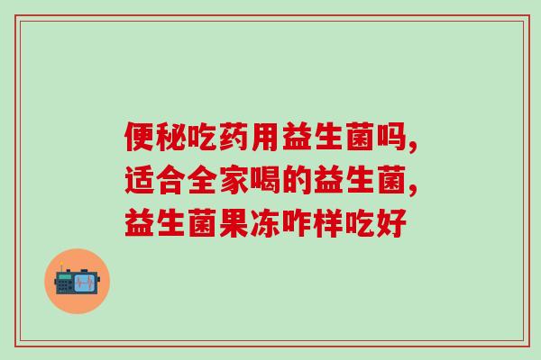 孩子服用益生菌为什么拉肚子(孩子服用益生菌后为何会出现腹泻？)