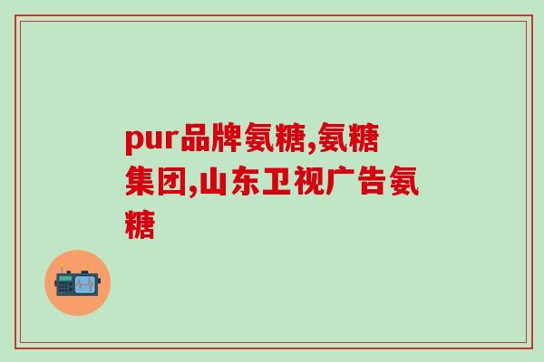 氨糖骨关节元素ADC(ADC骨关节元素-让您关节更健康)