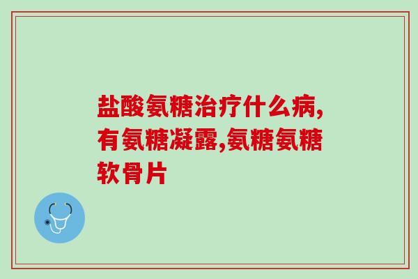 滑膜炎氨基葡萄糖管用吗(滑膜炎患者可使用氨基葡萄糖管治疗吗？)
