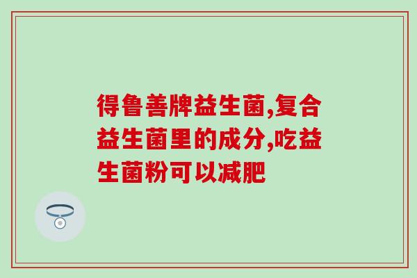 孕期益生菌怎么吃最好(孕妇如何正确摄入益生菌营养素？)