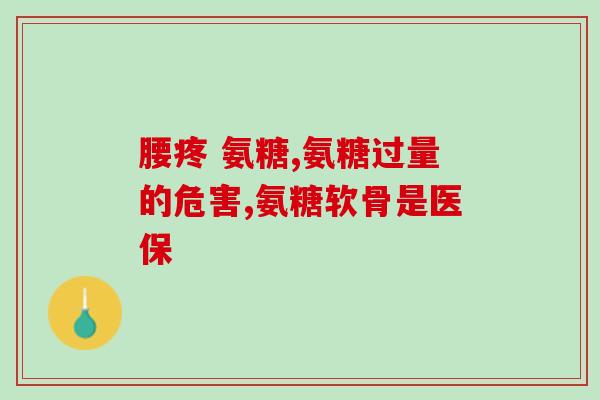 澳佳宝氨糖为什么便宜(为何澳佳宝的氨糖价格低廉？)