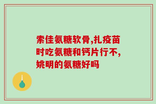 澳大利维骨力含氨糖吗(澳大利骨胶原蛋白含有氨基糖，健腿首选)