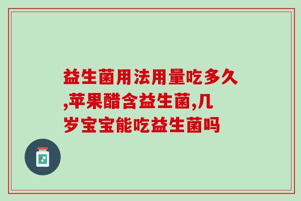 宝宝益生菌怎么兑(宝宝益生菌如何正确使用)