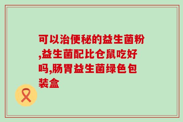 宝宝吃益生菌的大便绿色(宝宝益生菌食用后便便变绿，需注意)