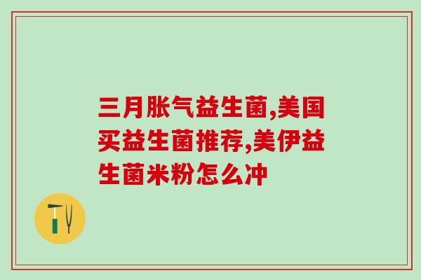 孩子贫血吃益生菌有效果吗益生菌是否能有效改善孩子贫血问题？)