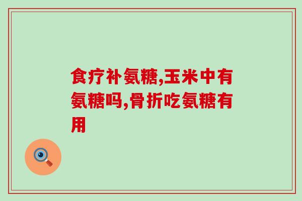 澳大利亚氨糖怎么咸啊(为何澳大利亚的氨糖那么咸呢？