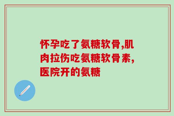 澳大利亚维骨力软骨素片(澳大利亚生产的软骨素片，维护骨骼健康)