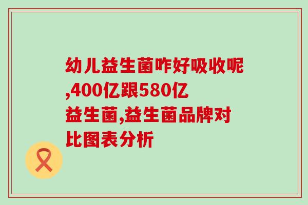 宝宝液态益生菌老爸测评(宝宝液态益生菌，让宝爸们安心推荐