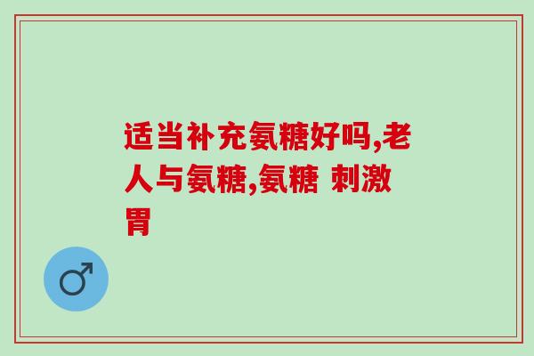 澳洲cw氨糖(澳洲发现cw氨糖，或成新糖尿病药物候选物)