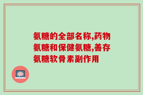 澳州玛氨糖软骨素钙片(澳洲出品软骨素钙片，护骨养生双提升！)