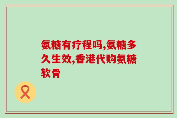 汤臣倍健氨糖是智商税吗(汤臣倍健氨糖被指定价虚高，是否值得购买？)