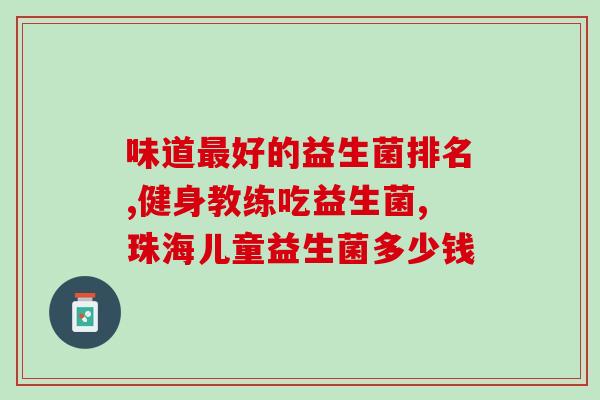 存在女性益生菌类药物(女性必读：益生菌类药物的使用建议)