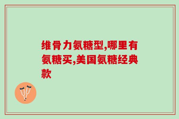 澳大利亚进口的氨糖polly(澳洲进口氨基葡萄糖品牌Polly)