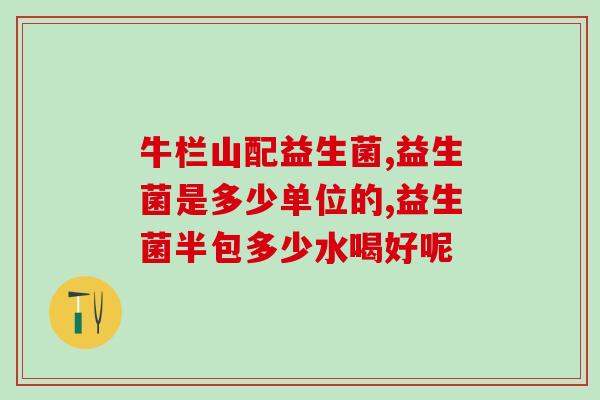 孕可舒益生菌哪里买(孕妇可以在哪里购买舒利迭益生菌？)