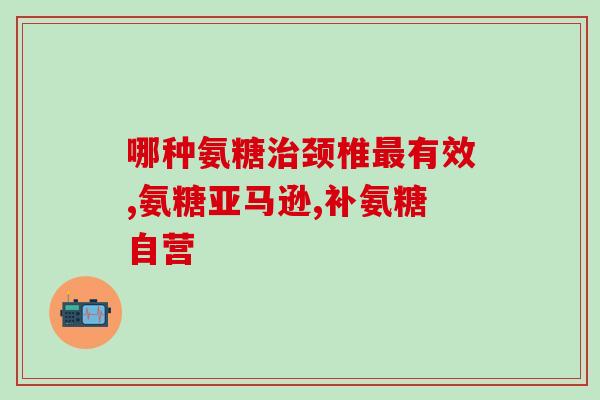 澳洲氨糖维骨力如何服用(澳洲氨糖维骨力怎么服用？)