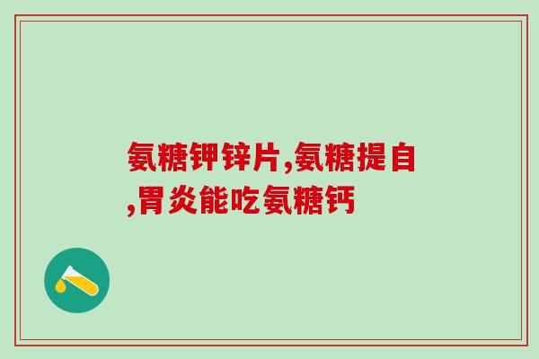 澳力宝氨糖(澳力宝氨糖：你的关节护卫队)