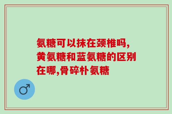 澳大利亚氨糖月经可以吃吗氨糖在月经期间是否适宜食用？)