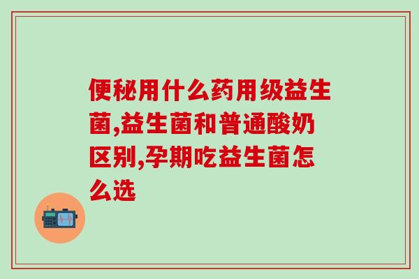 女生肚子大吃什么益生菌(吃什么益生菌可以帮助女生减小肚子？)