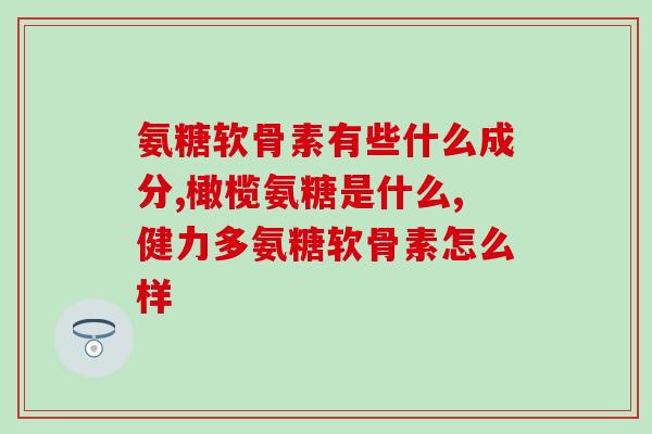 澳洲代购氨基葡萄糖片(澳洲购买氨基葡萄糖片指南)