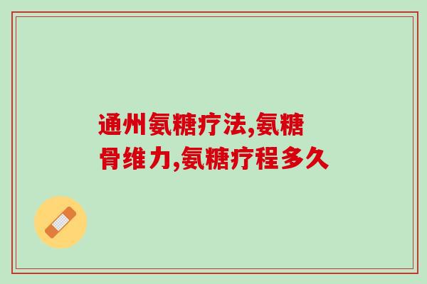 澳洲氨糖好还是美国好(澳洲与美国氨糖：哪个更好？)