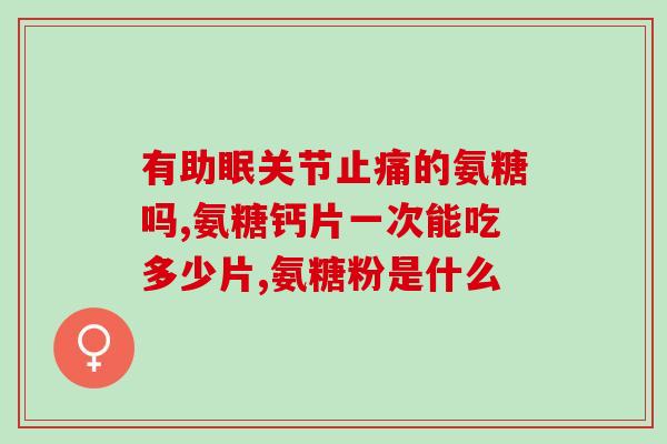澳佳宝氨糖维骨力软胶囊(澳佳宝氨糖软胶囊帮助骨骼保健)