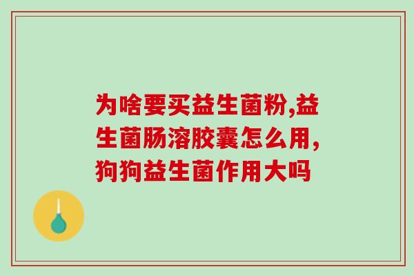 孕妇益生菌啥作用呀(孕妇应该服用益生菌吗？)