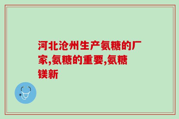 澳佳氨糖胶囊(澳佳氨糖胶囊：缓解疲劳、增强免疫、护肝养肾)