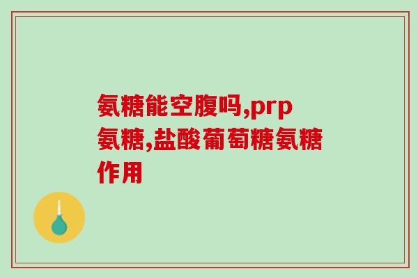 澳宝佳氨糖什么时候吃(氨糖应该在什么时候食用？)