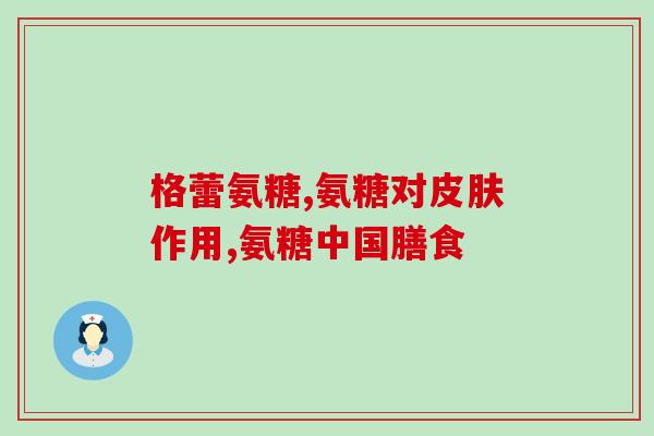 浙江氨基葡萄糖硫酸盐价格(浙江氨基葡萄糖硫酸盐价格出现波动，产业链面临挑战)