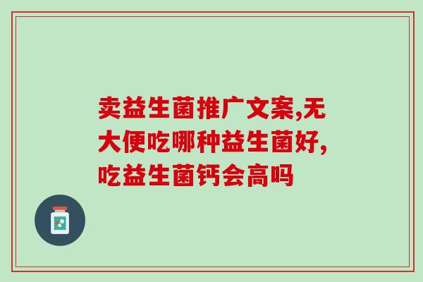 孕妇喝益生菌和dha的作用(孕妇补充益生菌和DHA对身体有好处，你知道吗？)