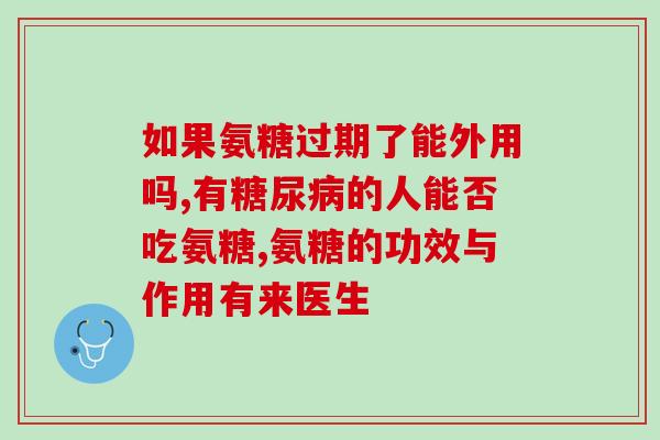 澳大利亚氨糖图(澳洲科学家研发出氨糖药物，希望改善骨关节炎病人的生活质量)