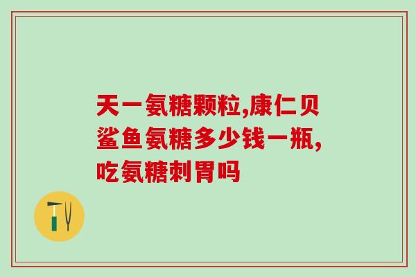 澳新康氨糖保质期一般多久(澳新康氨糖保质期一般有多长时间？)