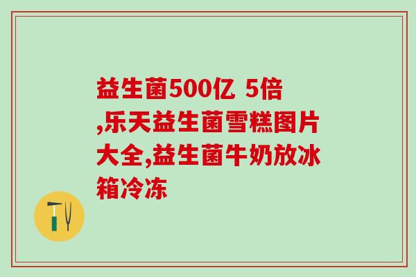 宝宝经常吃的益生菌有哪些(益生菌：适合宝宝食用的推荐清单)