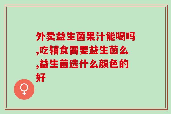 宝宝吃益生菌什么时间吃好(宝宝最适合什么时候吃益生菌？)