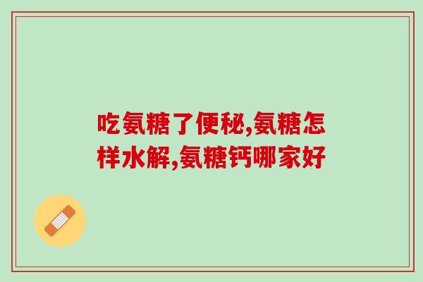 澳大利亚氨糖绵阳(澳洲氨基葡萄糖登陆绵阳市场