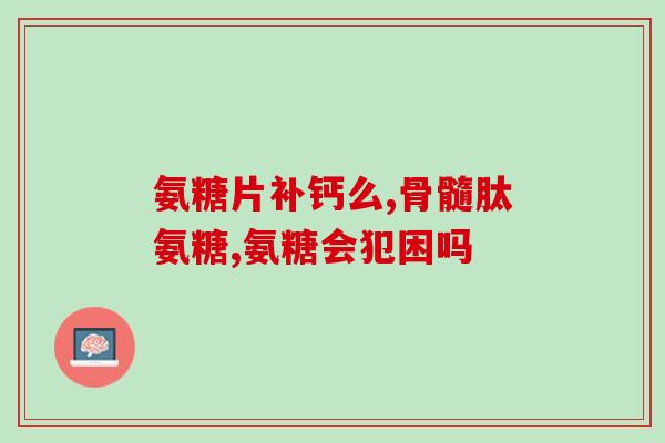 澳大利亚氨糖品牌(澳大利亚氨糖牌子出名, 什么是氨糖？)