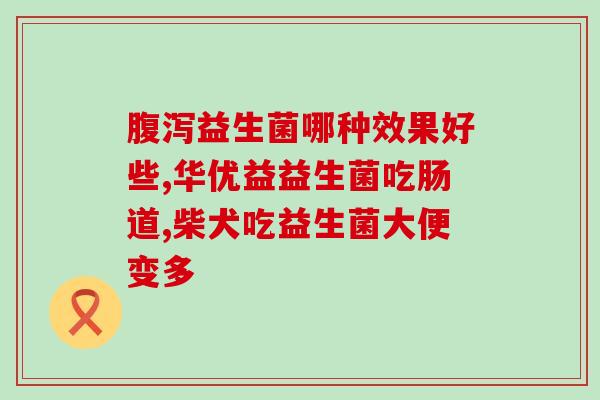 宝宝吃什么益生菌长的快(宝宝食用益生菌有助促进成长)