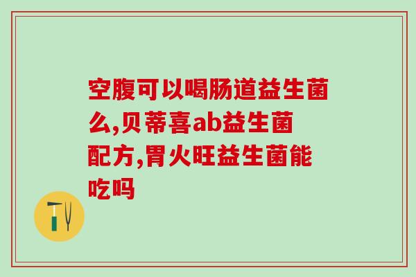 孩子不喝益生菌了怎么办(孩子对益生菌产生厌恶情绪怎么办？)