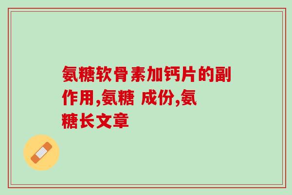澳洲氨糖补钙(澳洲出产的氨糖钙，受欢迎的补钙选择)