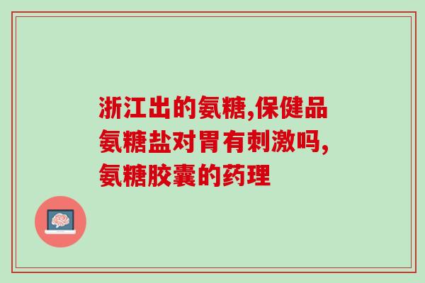 澳佳宝氨糖维骨力糖尿病(澳佳宝氨糖维骨力：可否安全应用于糖尿病患者？)