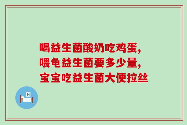 宝宝早上起来吃益生菌可以嘛(早餐吃益生菌对宝宝有益吗？)