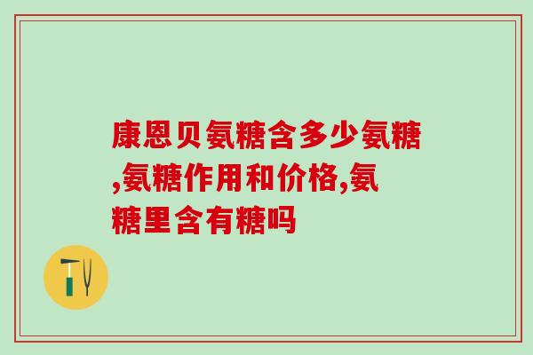 澳兴生物氨糖(澳洲兴生物推出氨糖产品)