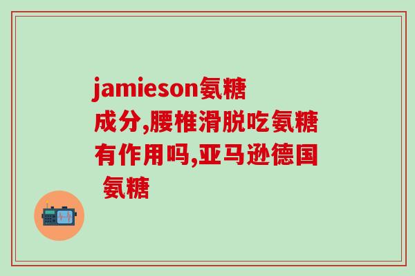 澳佳宝氨糖骨维力成份(澳佳宝推出氨糖骨维力保健品)