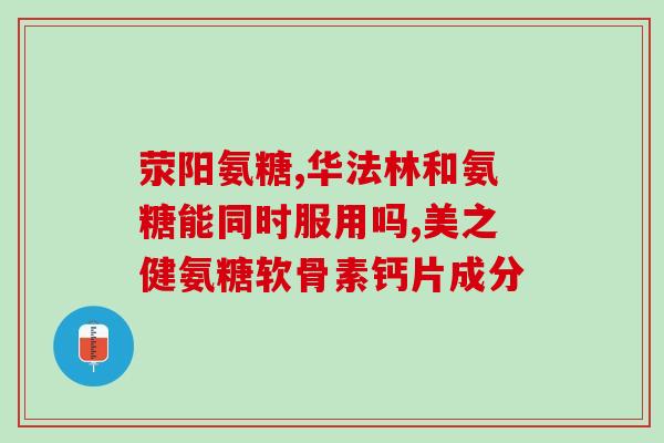 氨酶糖吃法(正确吃法让氨酶糖更有效！)
