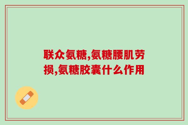 澳佳宝氨糖软骨素有效吗(澳佳宝氨糖软骨素有用吗？)
